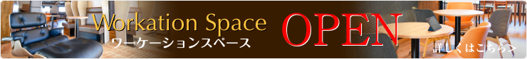 ワーケーションスペース